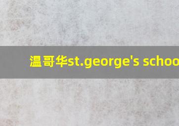 温哥华st.george's school